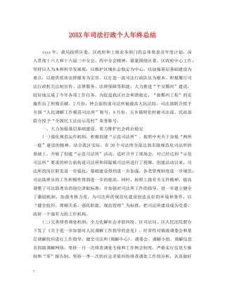 20XX年司法行政个人年终总结 