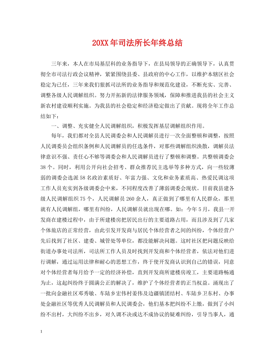 20XX年司法所长年终总结 _第1页