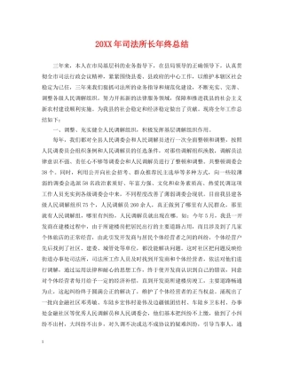 20XX年司法所长年终总结 