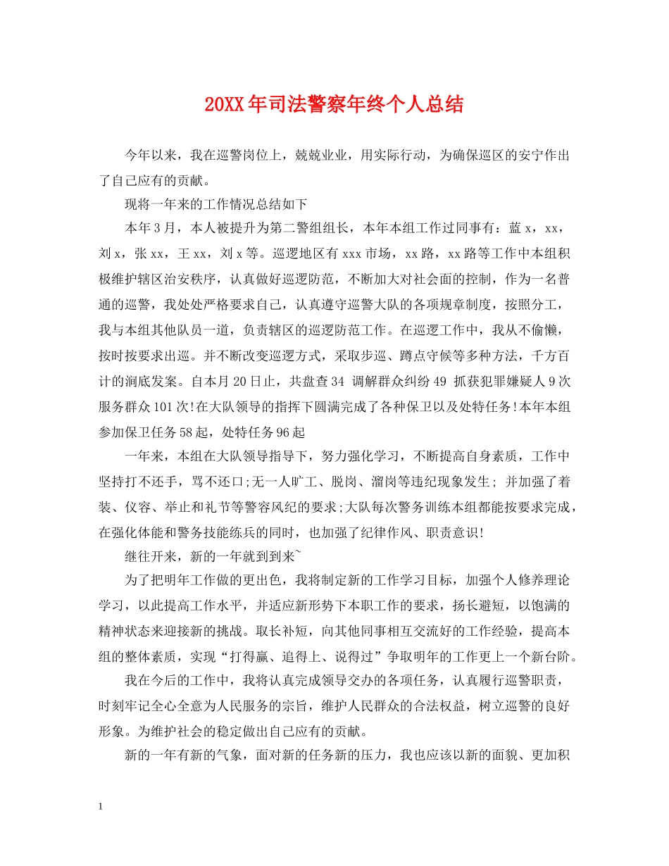 20XX年司法警察年终个人总结 _第1页