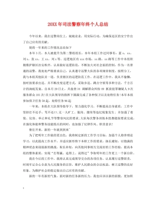 20XX年司法警察年终个人总结 