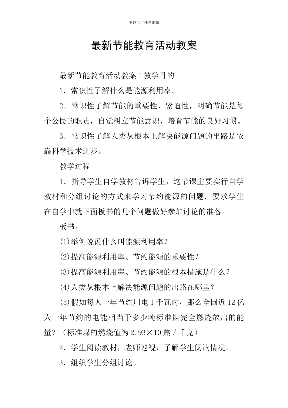 最新节能教育活动教案_第1页