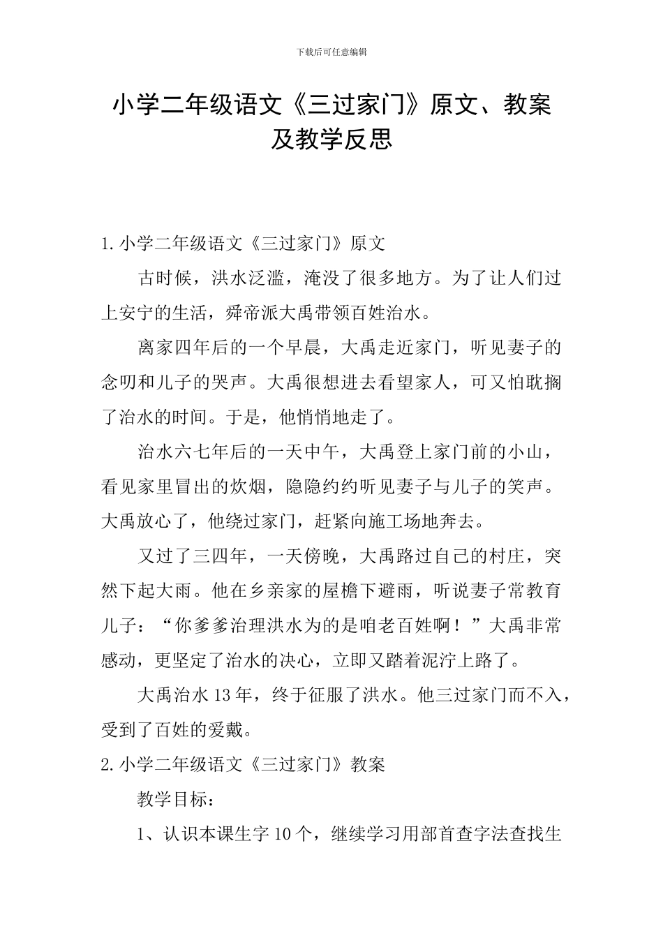 小学二年级语文《三过家门》原文、教案及教学反思_第1页