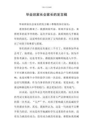 毕业班家长会家长的发言稿