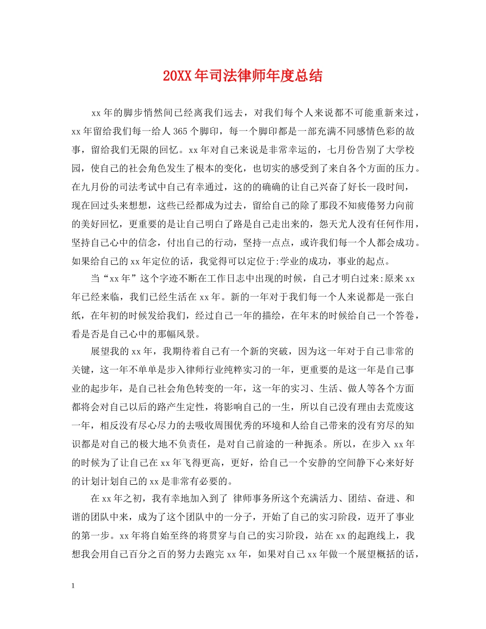 20XX年司法律师年度总结 _第1页