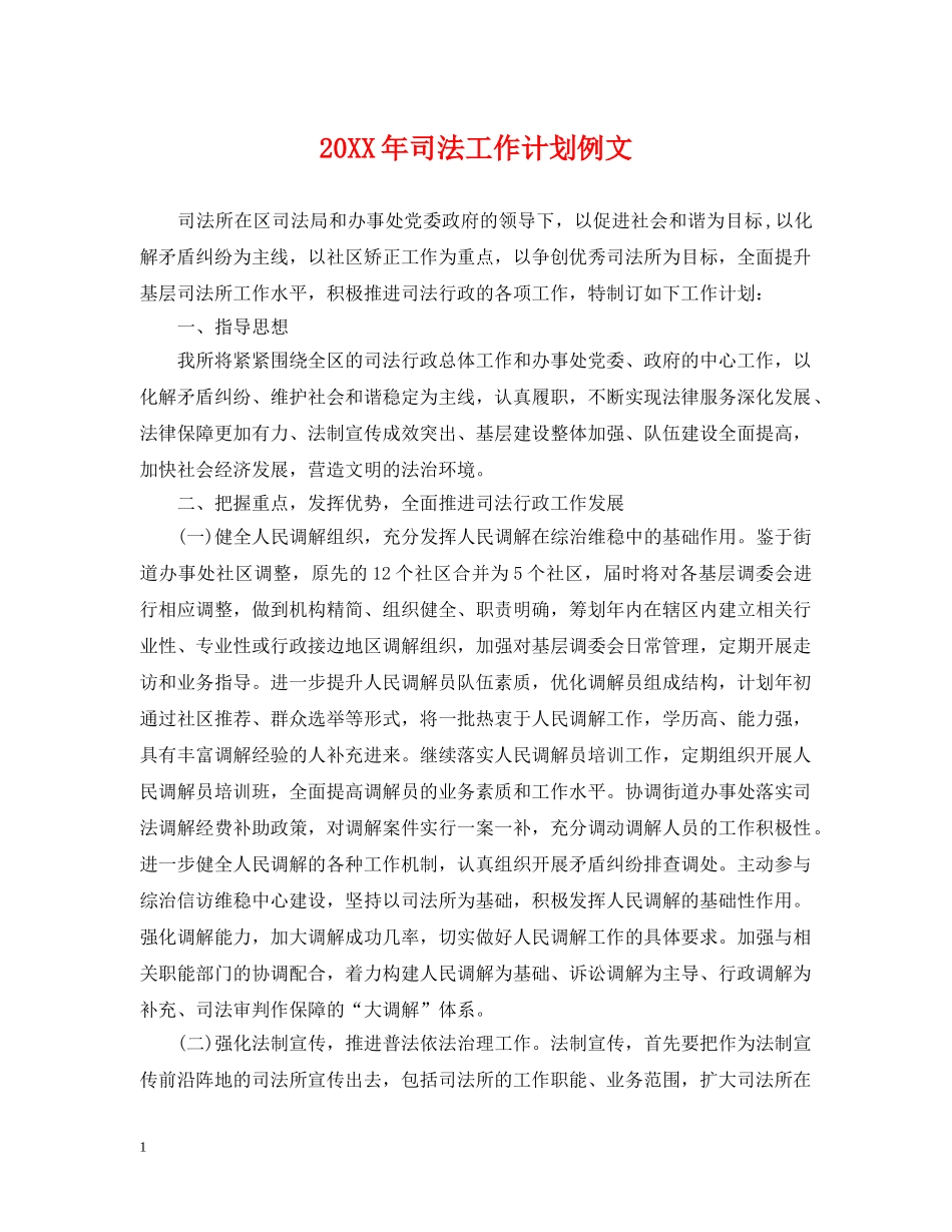 20XX年司法工作计划例文 _第1页