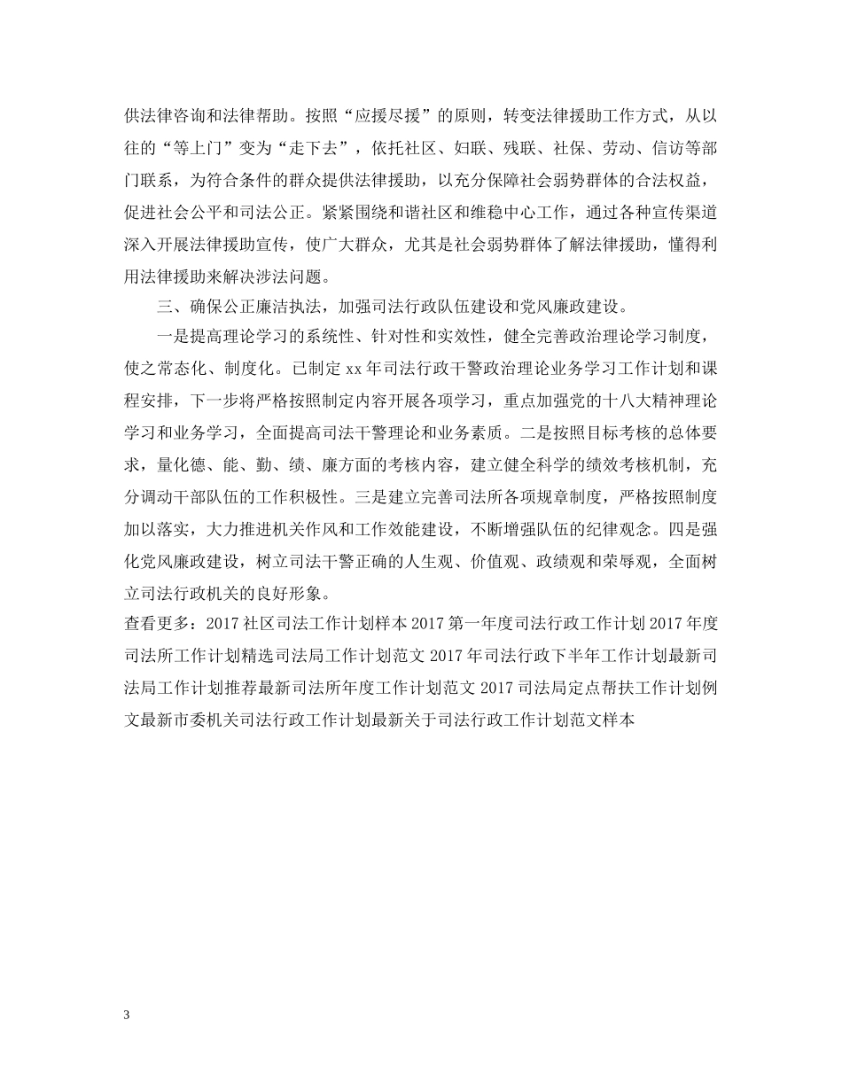 20XX年司法工作计划例文 _第3页