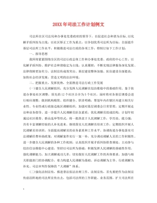 20XX年司法工作计划例文 