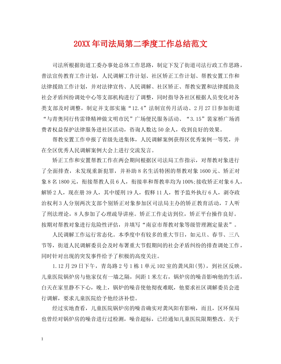 20XX年司法局第二季度工作总结范文 _第1页