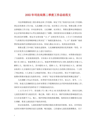 20XX年司法局第二季度工作总结范文 