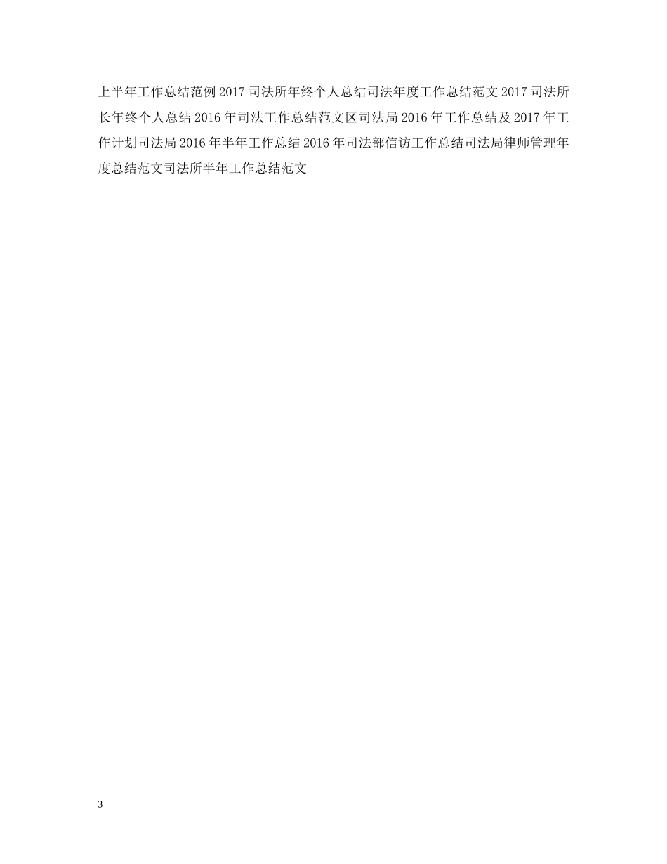 20XX年司法年终工作总结例文 _第3页