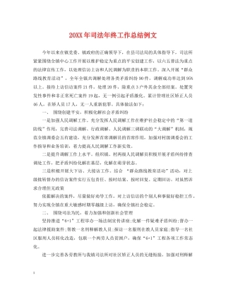 20XX年司法年终工作总结例文 