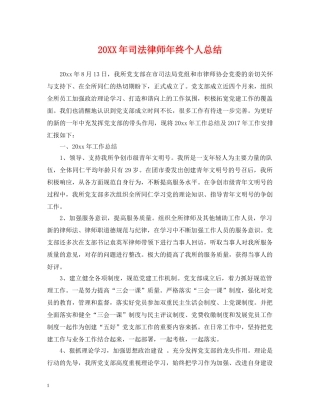 20XX年司法律师年终个人总结 