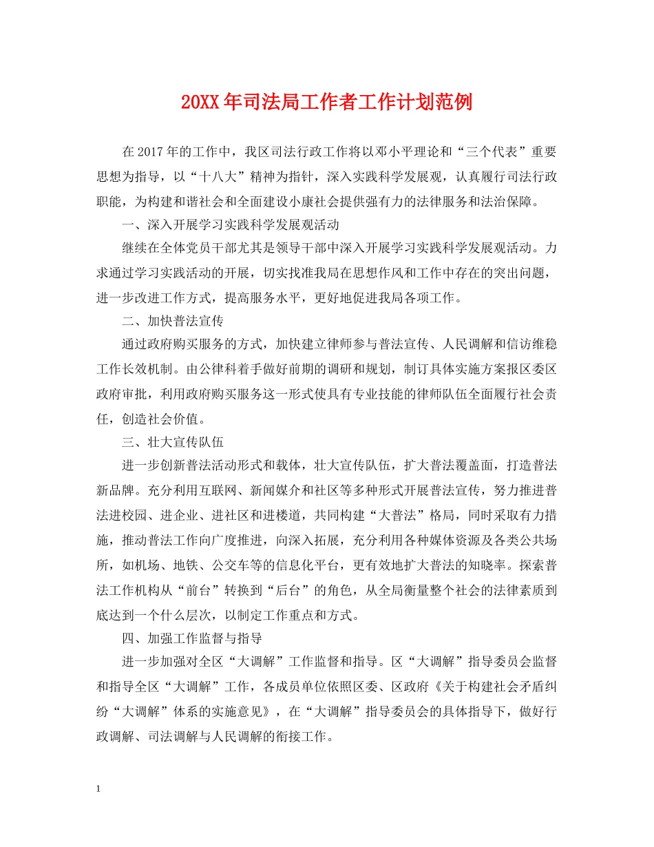 20XX年司法局工作者工作计划范例 _第1页