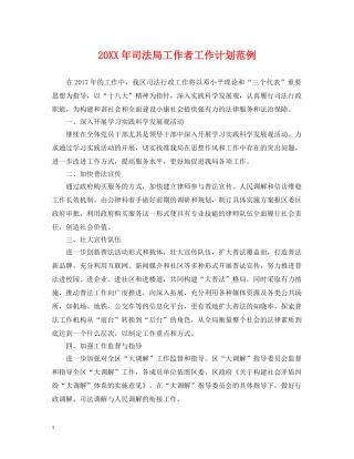 20XX年司法局工作者工作计划范例 