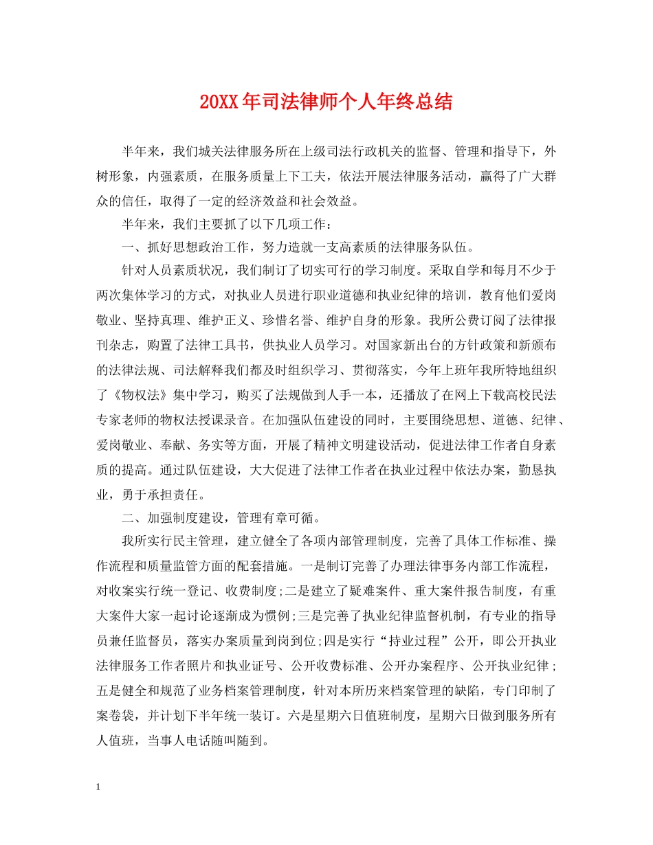 20XX年司法律师个人年终总结 _第1页