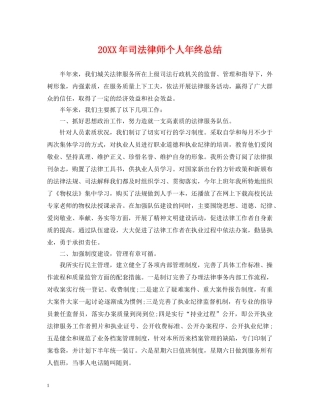 20XX年司法律师个人年终总结 