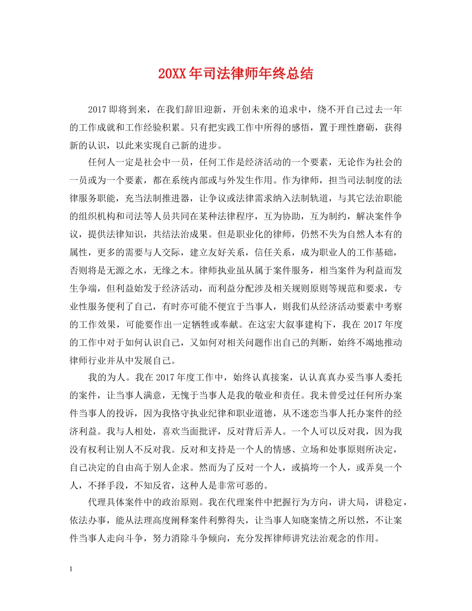 20XX年司法律师年终总结 _第1页