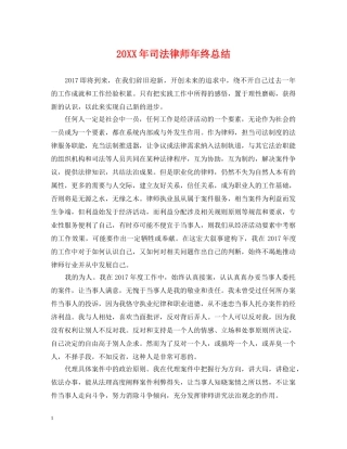 20XX年司法律师年终总结 