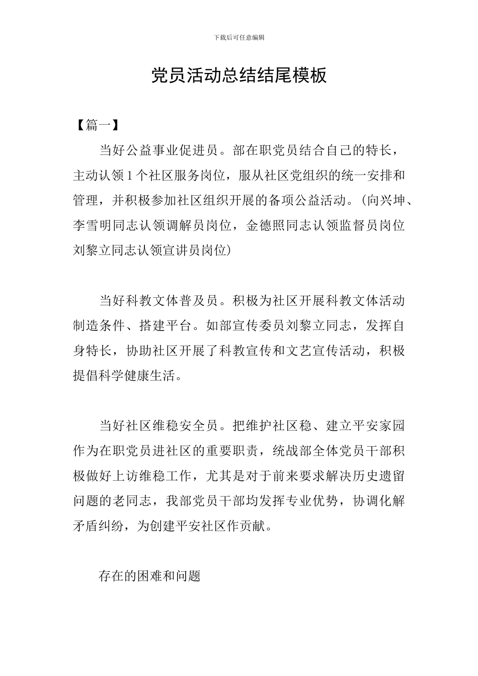 党员活动总结结尾模板_第1页