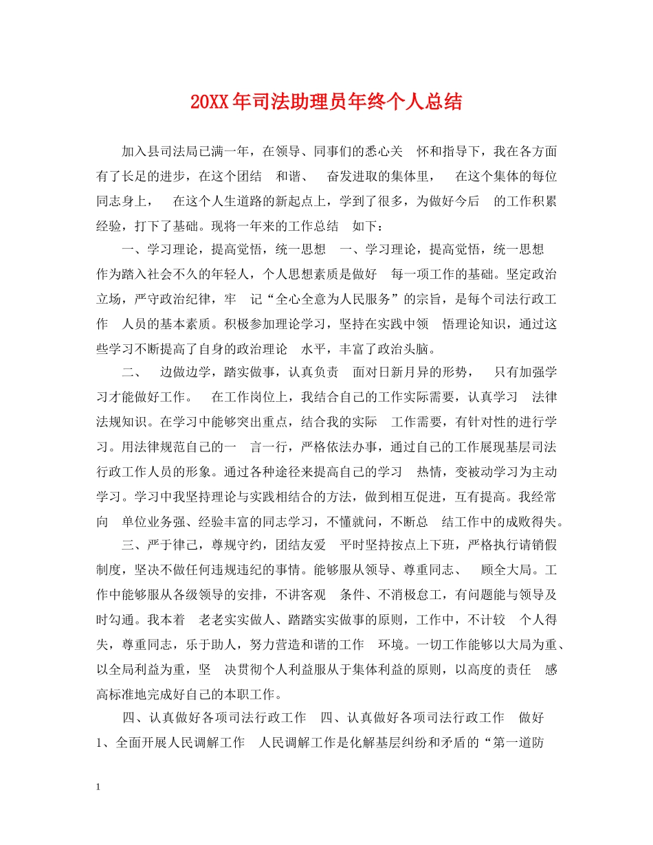 20XX年司法助理员年终个人总结 _第1页
