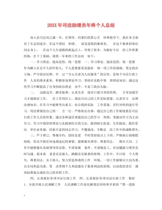 20XX年司法助理员年终个人总结 