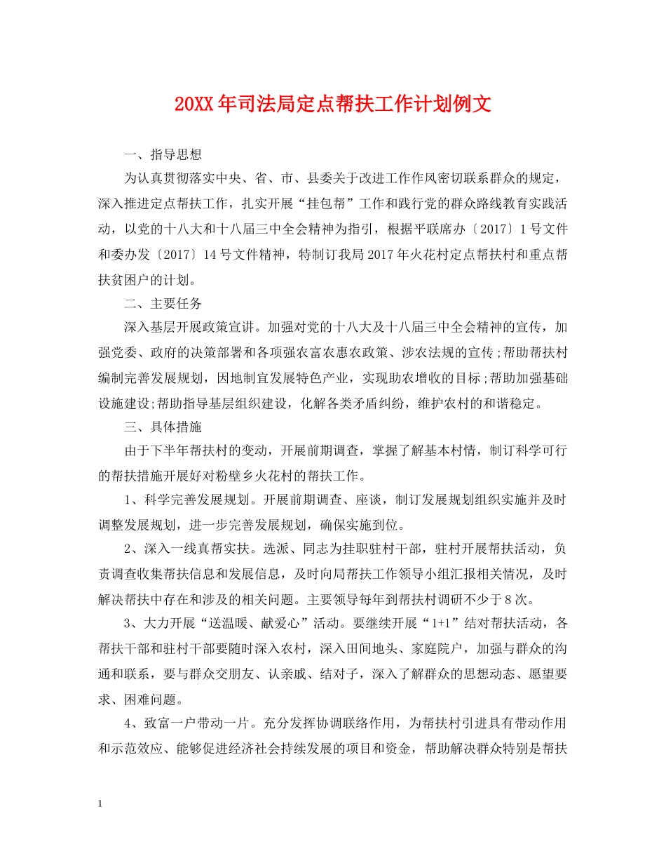 20XX年司法局定点帮扶工作计划例文 _第1页