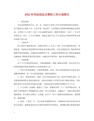 20XX年司法局定点帮扶工作计划例文 