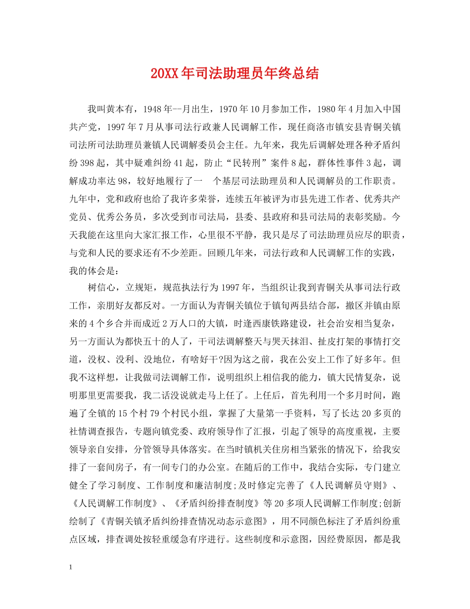 20XX年司法助理员年终总结 _第1页