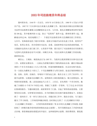 20XX年司法助理员年终总结 