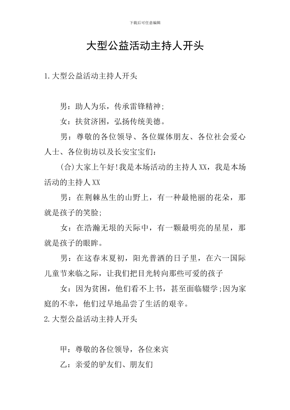 大型公益活动主持人开头_第1页