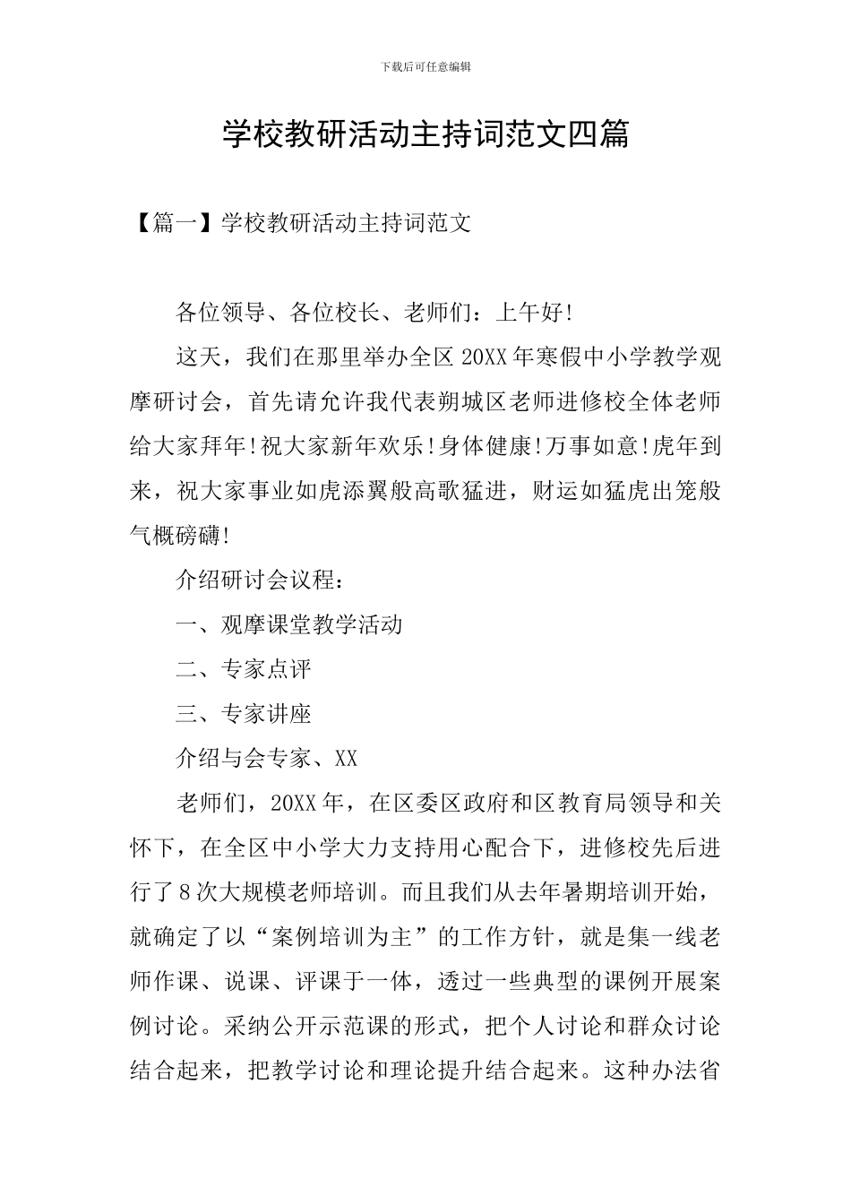 学校教研活动主持词范文四篇_第1页