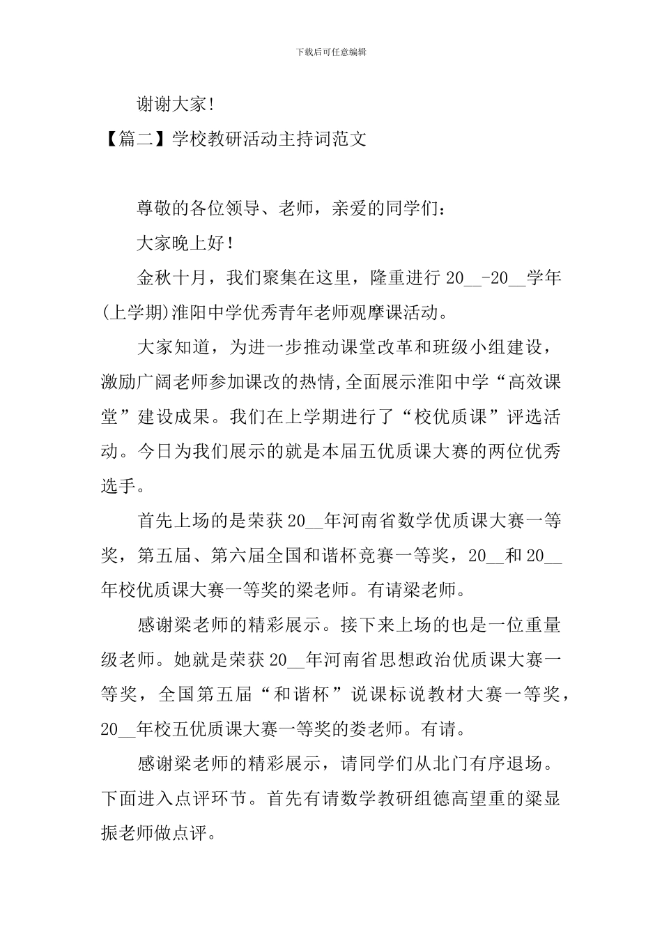 学校教研活动主持词范文四篇_第3页