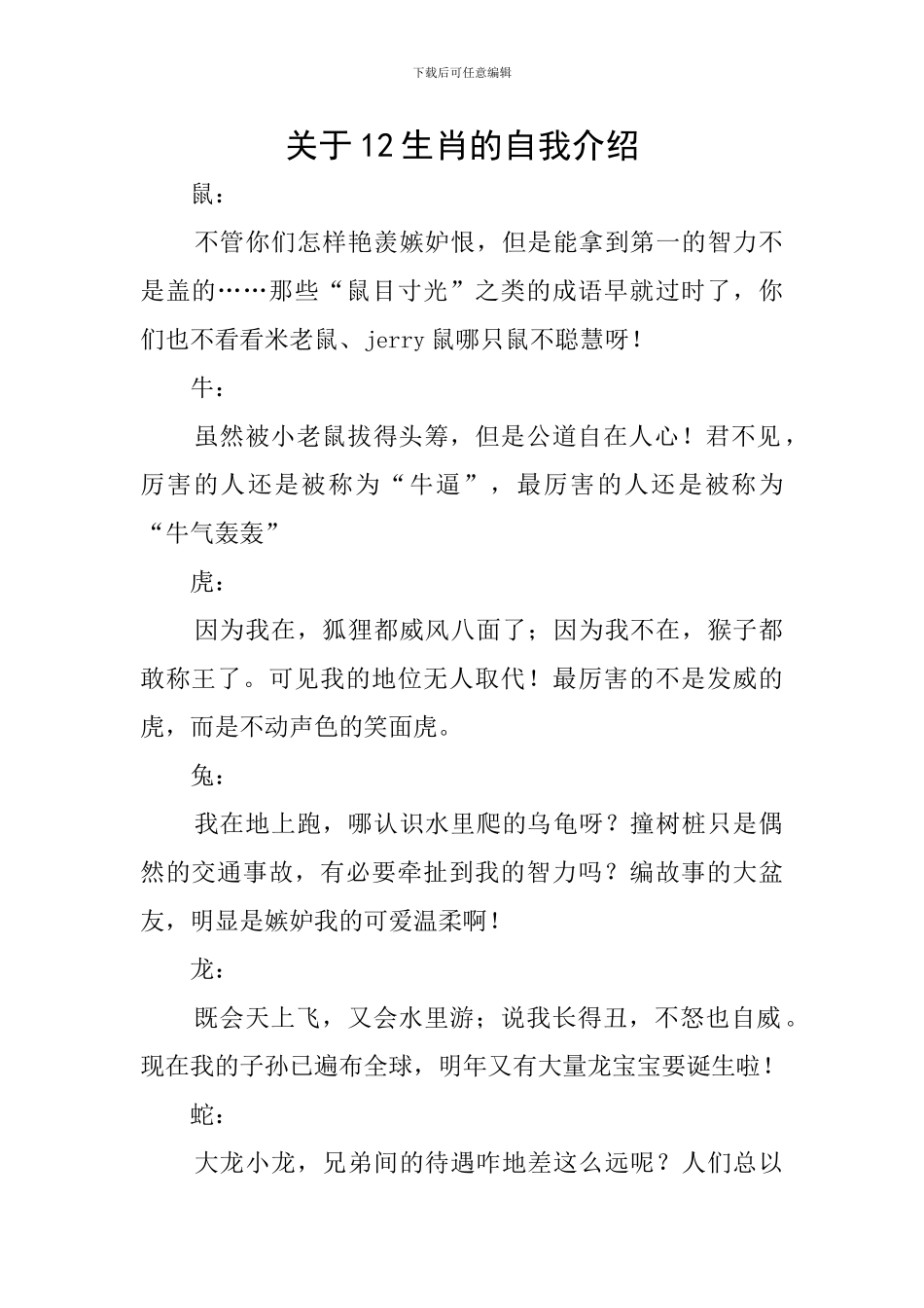 关于12生肖的自我介绍_第1页