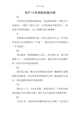 关于12生肖的自我介绍
