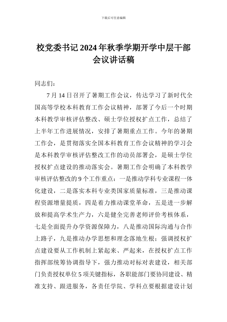 校党委书记2024年秋季学期开学中层干部会议讲话稿_第1页