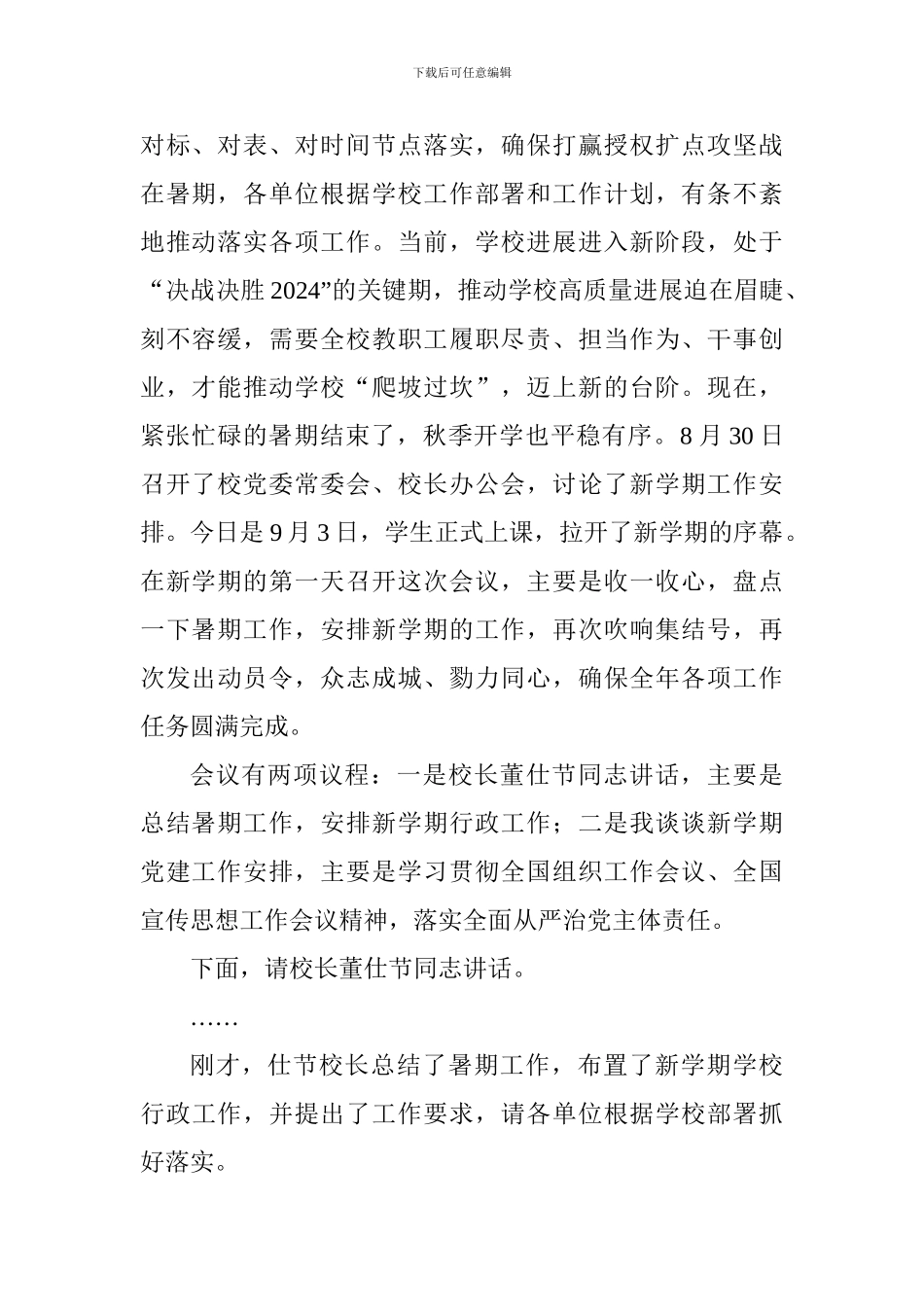 校党委书记2024年秋季学期开学中层干部会议讲话稿_第2页