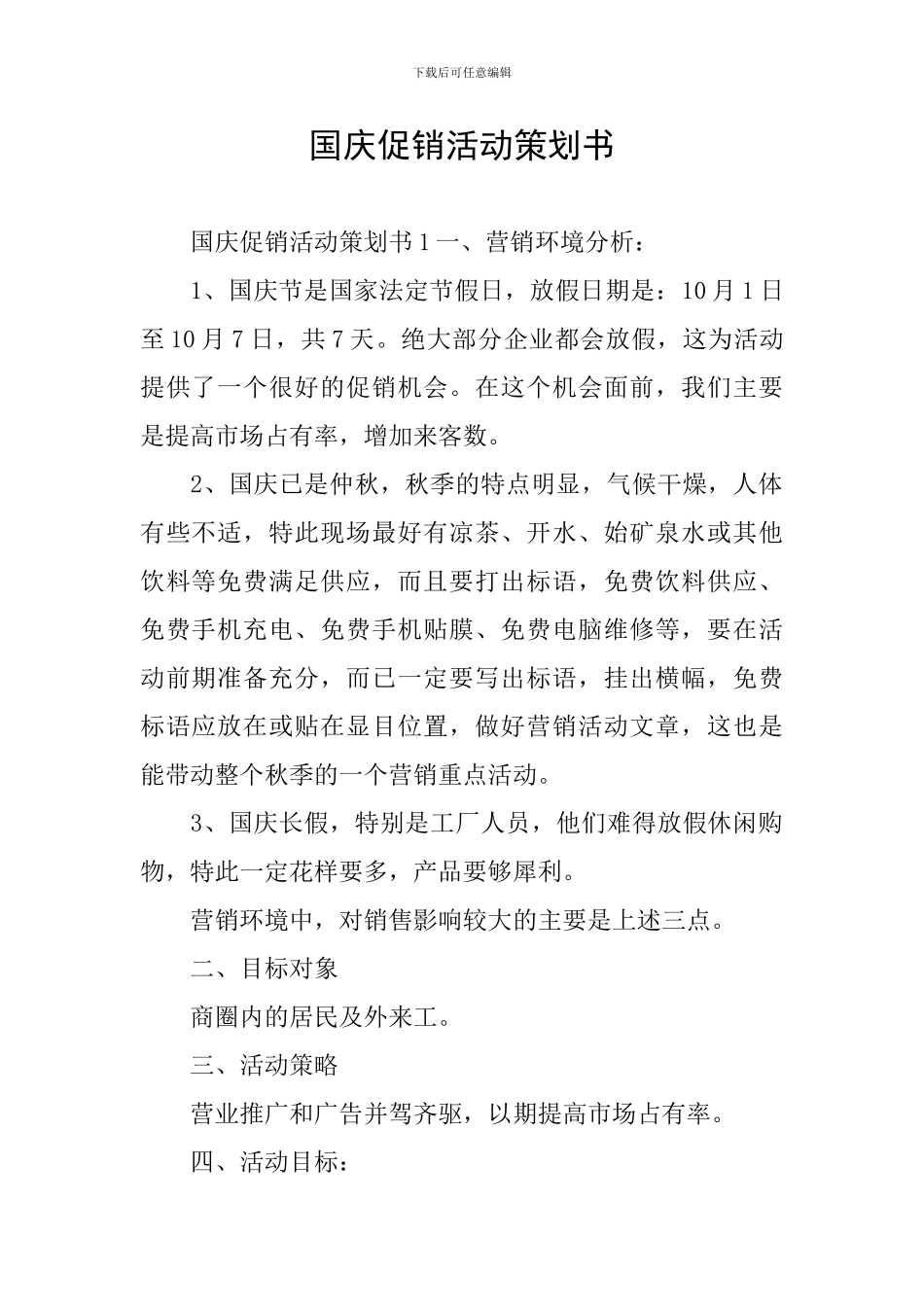 国庆促销活动策划书_第1页