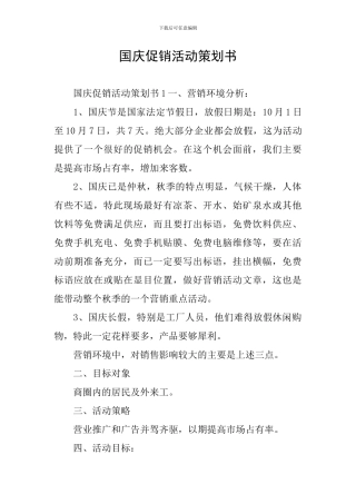 国庆促销活动策划书
