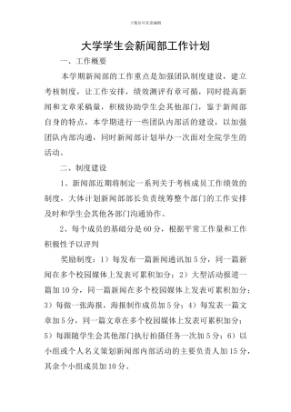 大学学生会新闻部工作计划