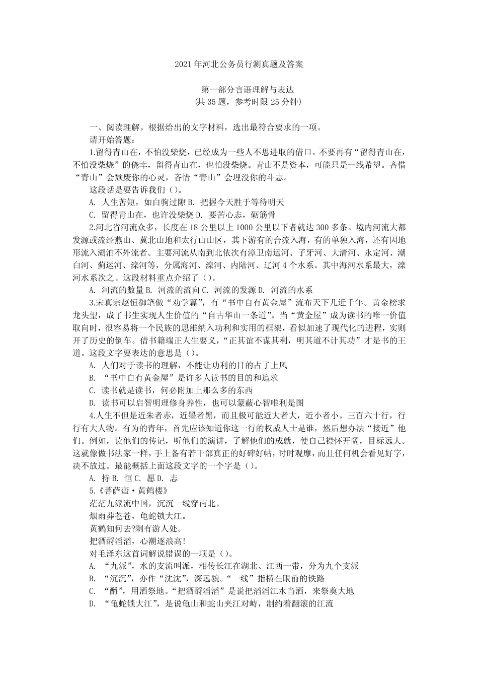 2021年河北省行测真题及答案解析 _第1页