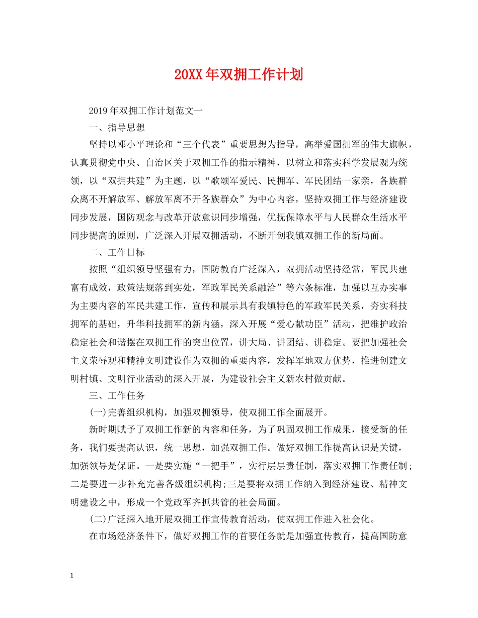 20XX年双拥工作计划 _第1页