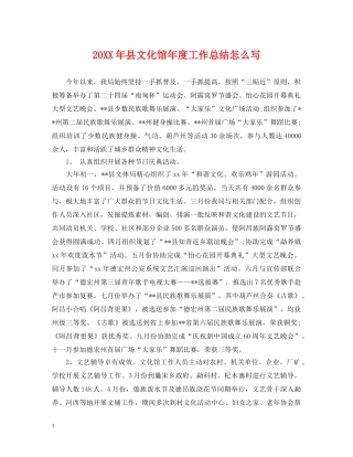20XX年县文化馆年度工作总结怎么写 