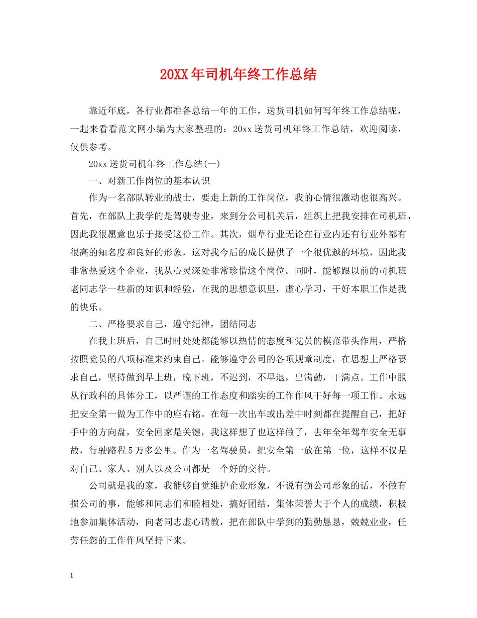 20XX年司机年终工作总结 _第1页