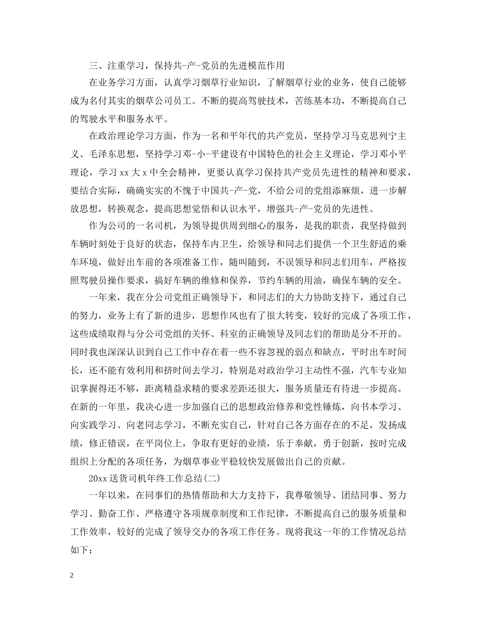 20XX年司机年终工作总结 _第2页