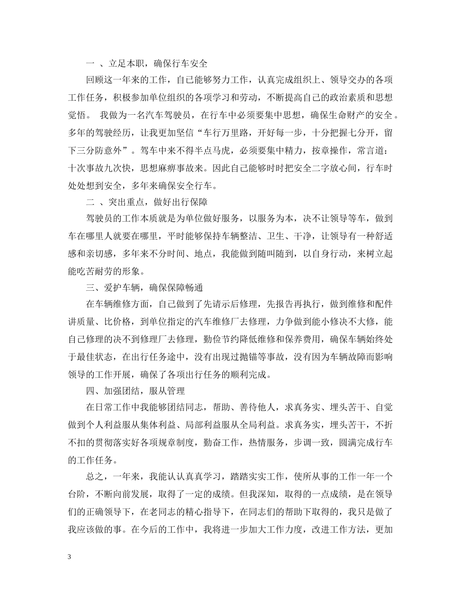 20XX年司机年终工作总结 _第3页
