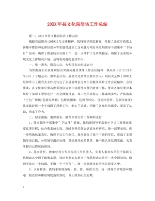 20XX年县文化局信访工作总结 