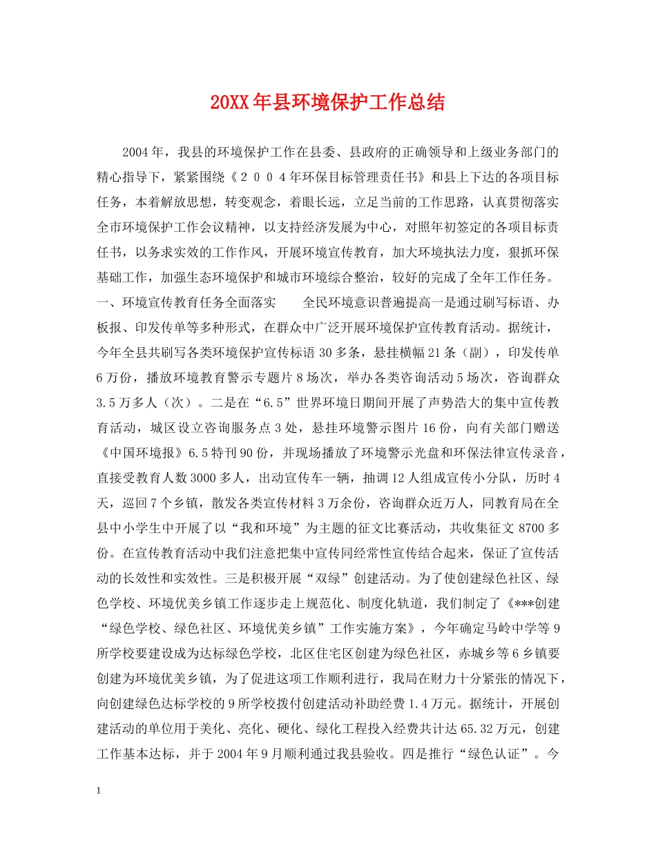 20XX年县环境保护工作总结 _第1页