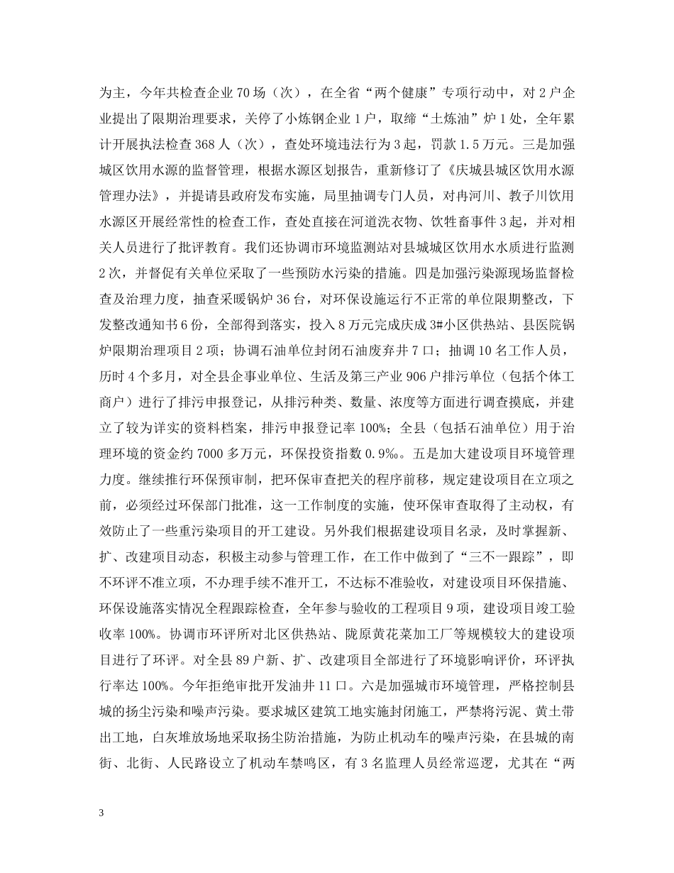 20XX年县环境保护工作总结 _第3页