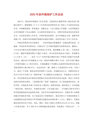 20XX年县环境保护工作总结 